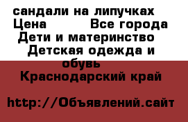 сандали на липучках  › Цена ­ 150 - Все города Дети и материнство » Детская одежда и обувь   . Краснодарский край